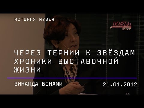 Зинаида Бонами. Через тернии к звёздам: хроники выставочной жизни
