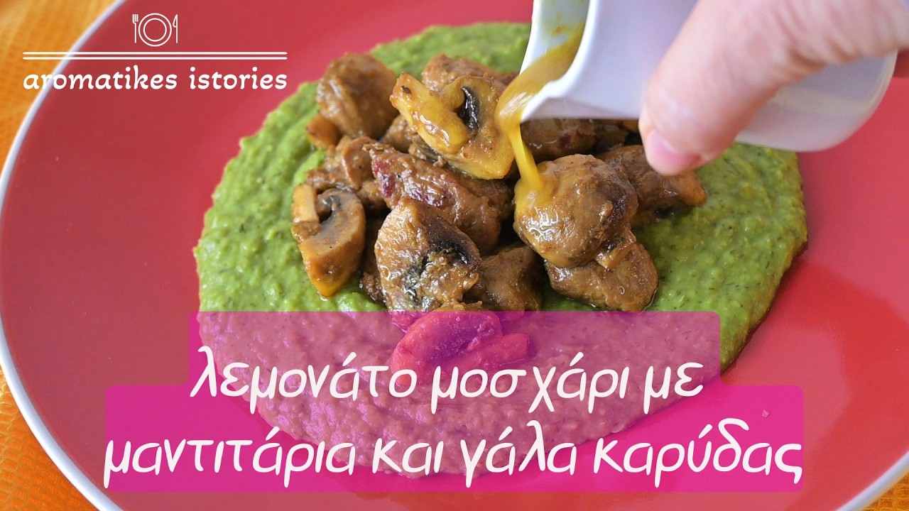 λεμονάτο μοσχάρι με μανιτάρια & γάλα καρύδας#aromatikesistories#lemonbeef#peas#mushrooms#coconutmilk