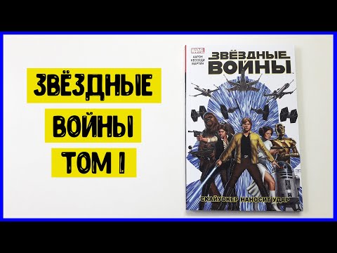 Звёздные войны. Том 1. Скайуокер наносит удар | Обзор комикса