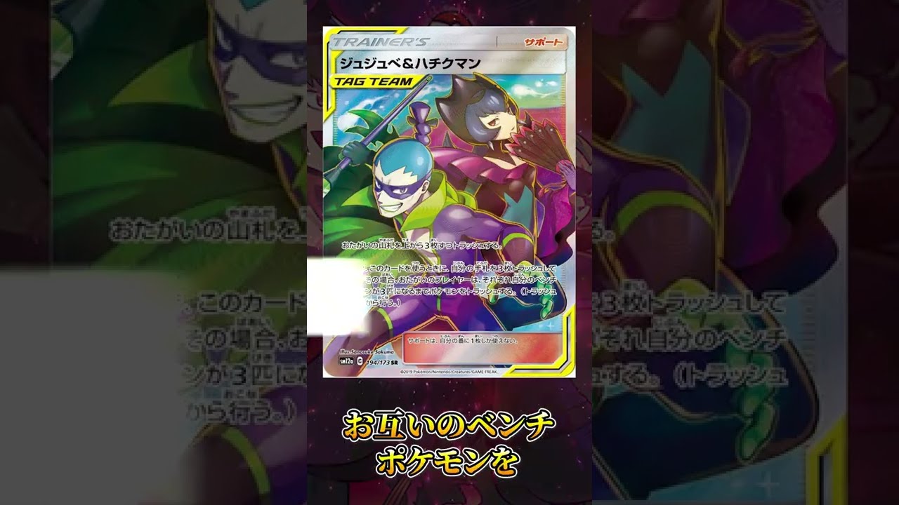 ポケカの強すぎた禁止カード「ジュジュベ＆ハチクマン」 #Shorts