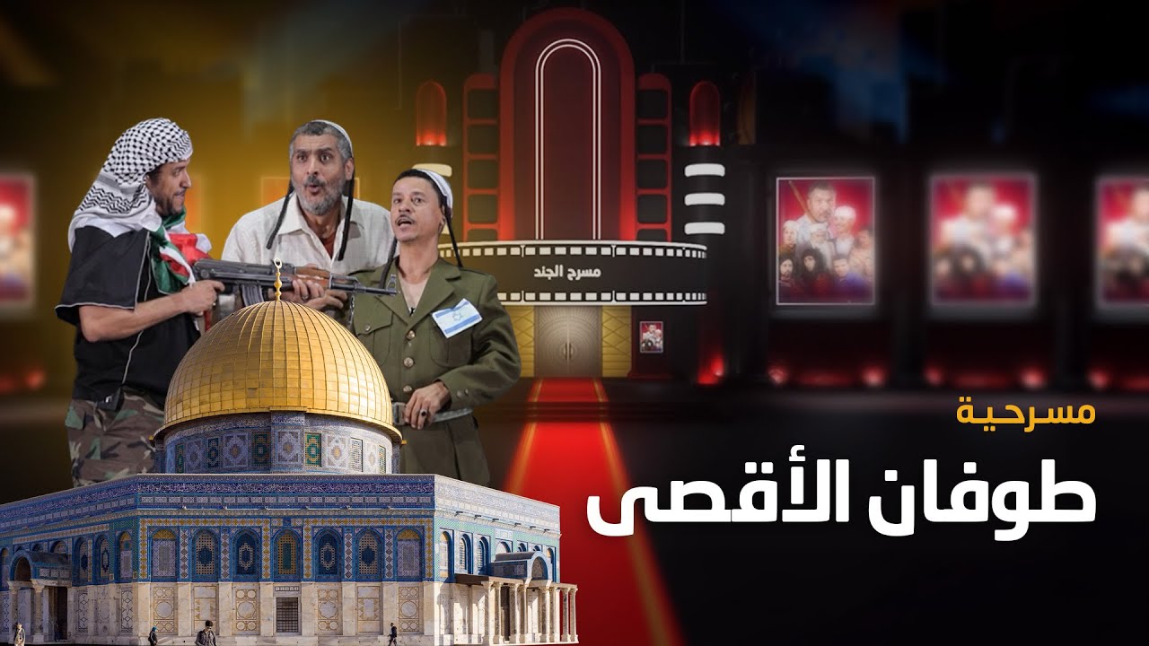 مسرحية طوفان الاقصـ،,،ـى | مسرح الجند | فهد القرني نبيل السمح سيف الوافي مراوان المخلافي