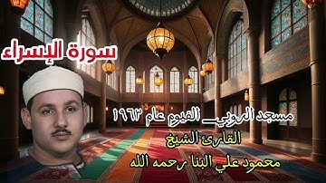 تلاوة خاشعة لسورة الإسراء بصوت الشيخ محمود علي البنا  - أبكت جميع الحاضرين #القرآن_الكريم #explore