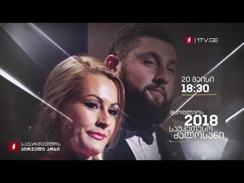 2018 წლის საუკეთესო ძალოსნის გალა-დაჯილდოება #LIVE