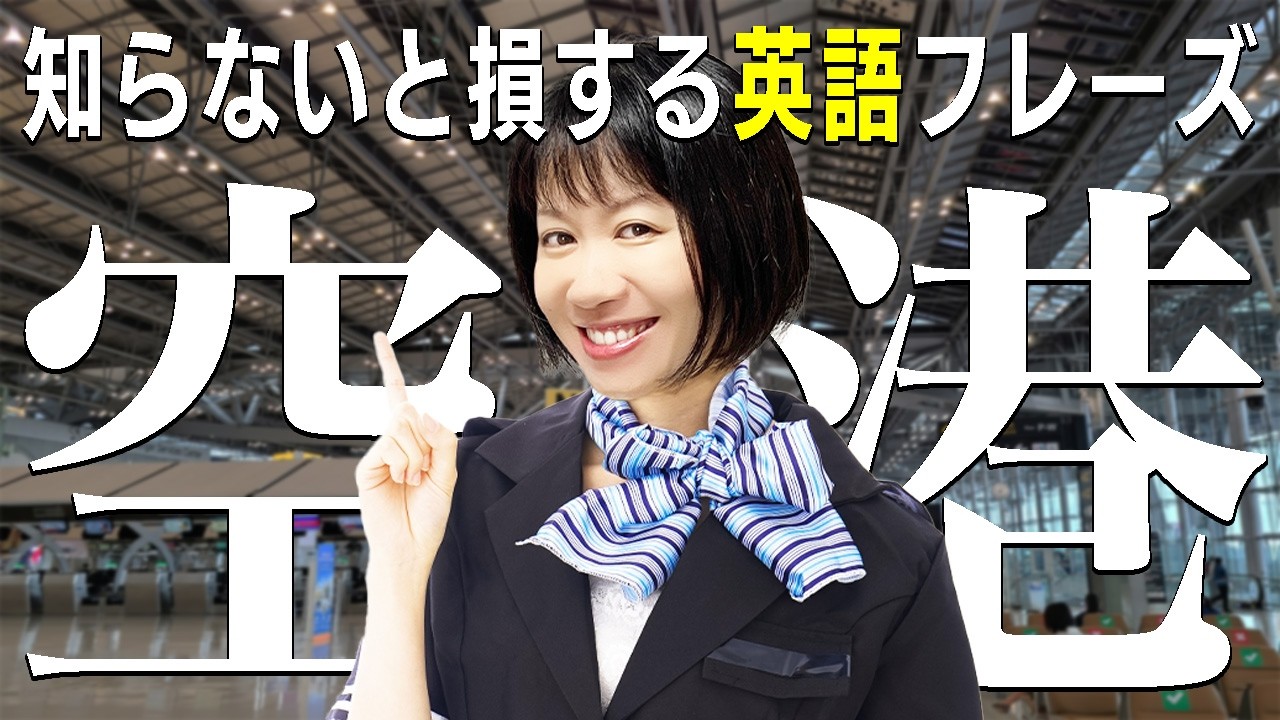 【有料級】空港の英会話はこれでOK！海外旅行で役立つ英語フレーズ