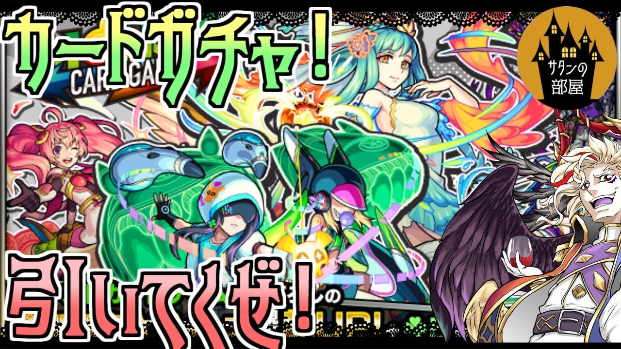 モンスト カードガチャ引いてくぜ 狙いはデッドラビッツ Mcg サタンの部屋 Youtube