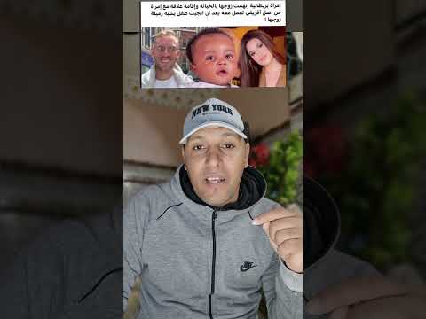 أغرب من الخيال إمرأة بريطانية إتهمت زوجها بال خياانة لأنها أنجبت طفل أسمر   