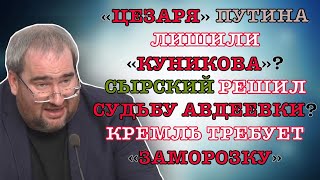 #Корнейчук «Цезаря»Путина Лишили «Куникова»?Сырский Решил Судьбу Авдеевки?Кремль Требует «Заморозку»