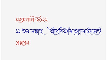 SSC-2022 11th week assignment. Biology