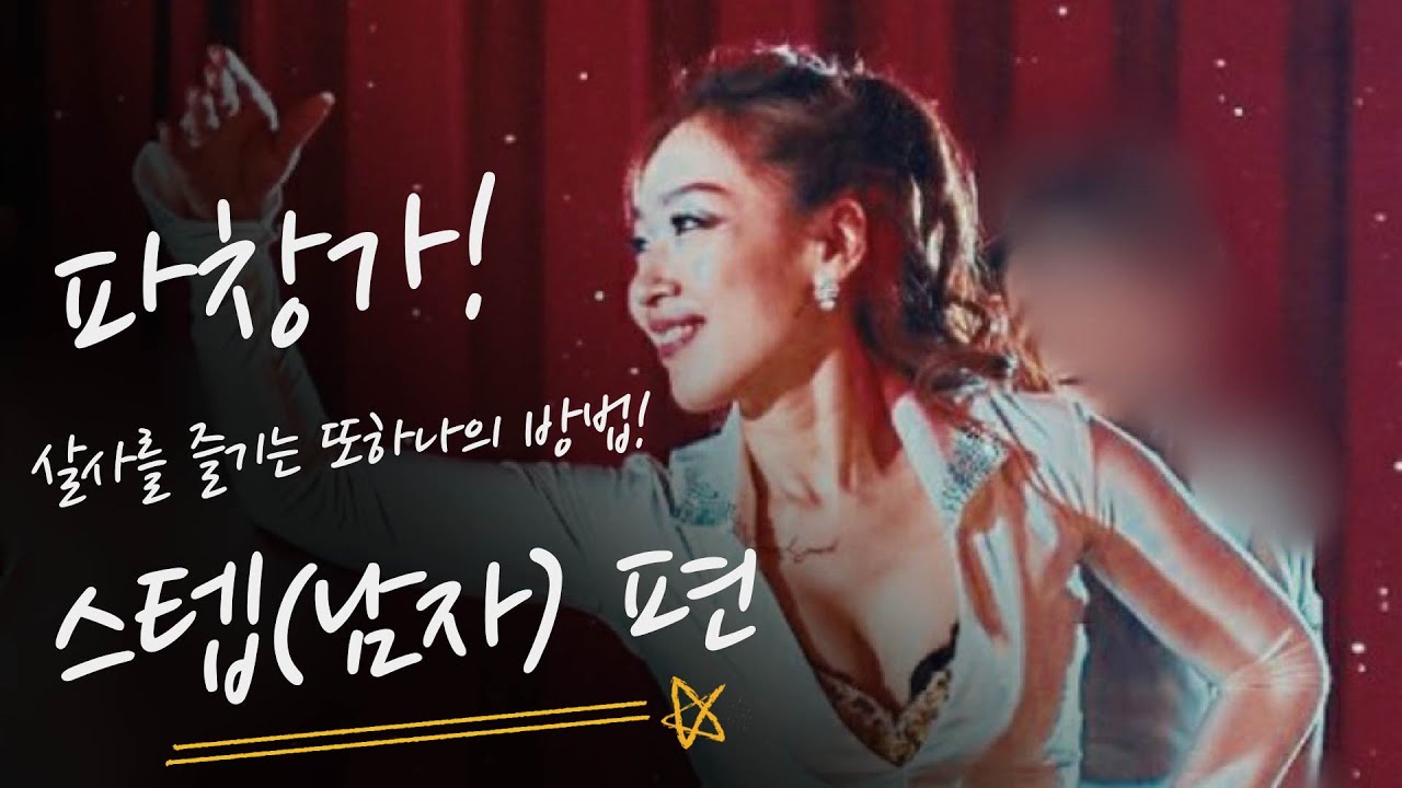 LESSONㅣ집에서 즐기는 라틴댄스 EP.12-이것이 실전용이다! 남자 입장에서 정리한 파창가 기본 스텝👍