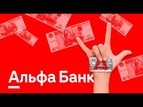 Партнёрство с Альфа-Банком | Как получить 13 000 р. за один день без вложений