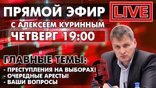 ПРЕСТУПЛЕНИЯ НА ВЫБОРАХ! ОЧЕРЕДНЫЕ АРЕСТЫ! ПРЯМОЙ ЭФИР В 19:00