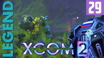 XCOM 2 [Part 29] 100% Is Just An Estimate - Legend Ironman