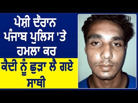 Breaking: Lehragaga में Punjab Police पर हमला कर कैदी को छुड़ा ले गए साथी