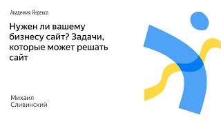 картинка: 001. Нужен ли вашему бизнесу сайт? Задачи, которые может решать сайт – Михаил Сливинский