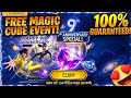 9TH ANNIVERSARY FREE MAGIC CUBE EVENT | 9TH ANNIVERSARY PER FREE MAGIC CUBE MILEGA YA NAHI FREE FIRE