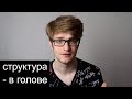 Структурирование мыслей - как расставить все "по полочкам" в голове