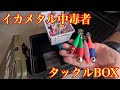 イカメタルに狂ったイカメタル中毒者のタックルBOX紹介！【イカメタル＆オモリグ】