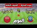 موعد مباراة المغرب ضد إثيوبيا اليوم في كأس أفريقيا للناشئين تحت 17 سنة والقنوات الناقلة 