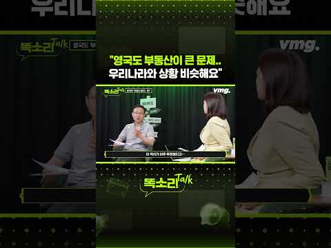 "<strong>영국도</strong> 부동산이 큰 문제.. 우리나라와 상황 비슷해요" / 똑소리Talk / 비디오머그 #shorts