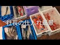 【朝5時の市場】仕入れに行く社長blog 横浜中央卸売市場 Japanese market