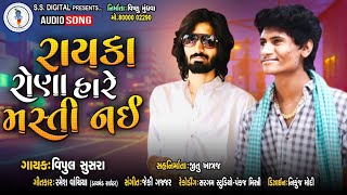 Rayka Rona Hare Masti Nai|Vipul Susra|Rabari Hare Masti Nai|Ss Digital|Bap Hare Masti Nai|SS|વિપુલ
