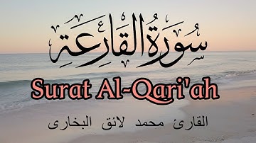 Surat Al-Qari'ah  | Qari Mohammed Laiq | With Arabic Text  سورة القارعة |  القارئ  محمد لائق