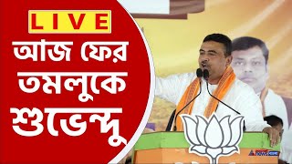 Suvendu Adhikari Live : আজ ফের তমলুকে শুভেন্দুর মেগা জনসভা, কি বার্তা দেবেন, সরাসরি