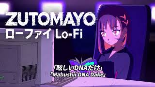 ずっと真夜中でいいのに。『眩しいDNAだけ』ローファイカバー｜𝒁𝑼𝑻𝑶𝑴𝑨𝒀𝑶『Mabushii DNA Dake』Lo-Fi Cover