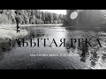 Забытая река