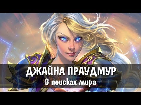 Видео: [Warcraft] История Джайны до падения Терамора