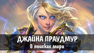 [Warcraft] История Джайны до падения Терамора