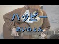 ハッピー/あいみょん/ギターコード