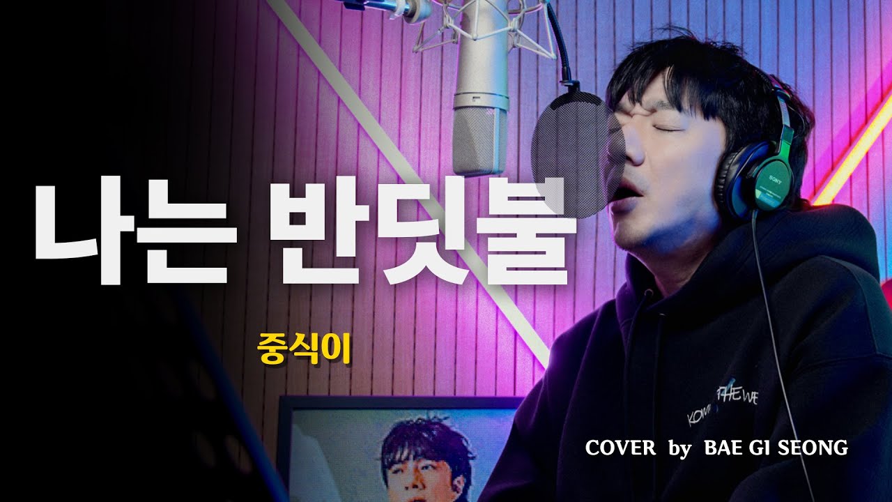 중식이 (LUNCH) - 나는 반딧불 (I'm firefly)┃Cover by 배기성┃BAE GI SEONG 중식이 (LUNCH) - 나는 반딧불 (I'm firefly)┃Cover by 배기성┃BAE GI SEONG