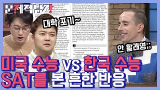 [#문제적남자] 미국 수능 SAT를 본 뇌섹남들의 반응ㅋㅋㅋ 1등은 과연 경험자 타일러or귀여운 밉상 이장원?? | #Diggle