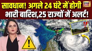 Weather Update: सावधान! अगले 24 घंटे में होगी भारी बारिश,25 राज्यों में Alert! | Monsoon 2026 screenshot 3
