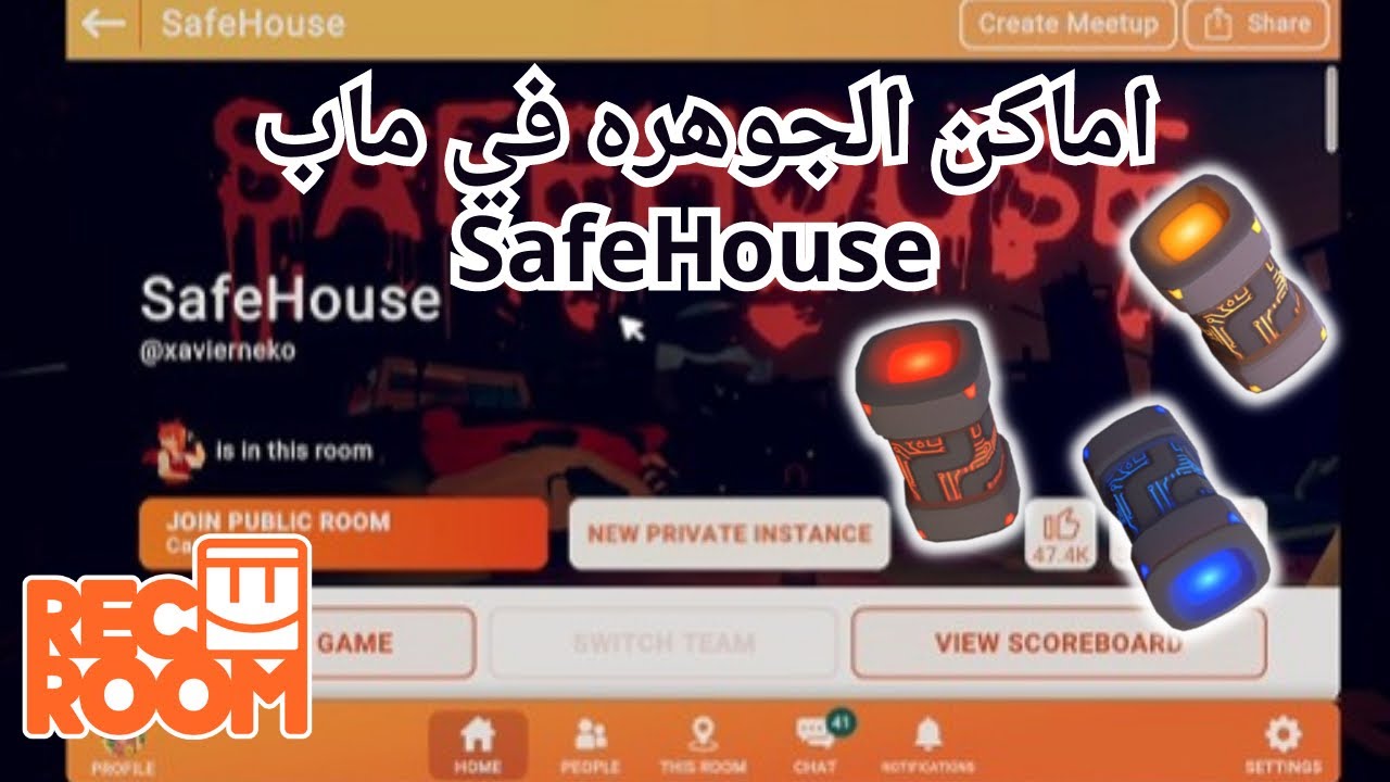 اماكن الجوهره في ريك روم | ماب SafeHouse | powercore locations