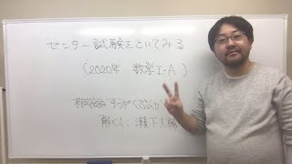 センター試験をといてみる（2020年 数学 IA）