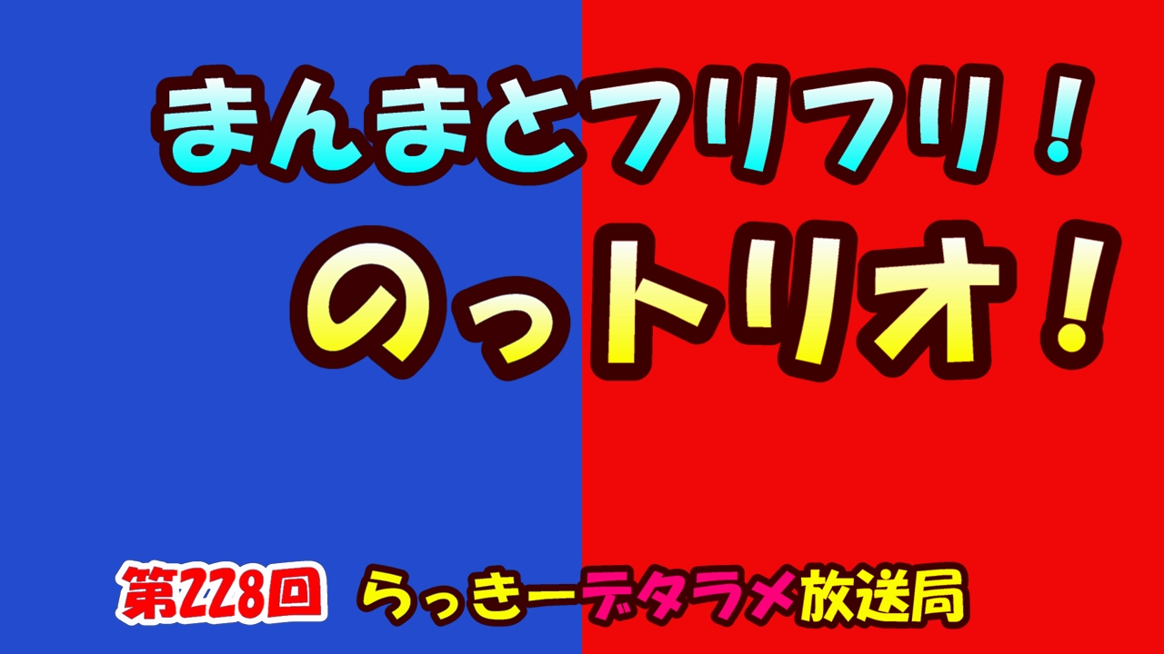 らっきーデタラメ放送局 第228回 まんまとフリフリ のっトリオ Youtube らっきーデタラメ放送局 第228回 まんまとフリフリ のっトリオ Youtube