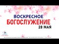 Служение 28/05/2023