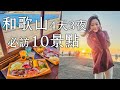 和歌山必訪10景點推薦，和歌山四天三夜行程精選分享 Mp3 Song