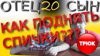 Как Поднять Спички ТРЮК! - Отец и Сын №20(Всем привет! Самое главное, если этот наш выпуск смотрят дети, не повторяйте этот трюк одни! Только в присутс..., 2014-06-28T06:33:55.000Z)