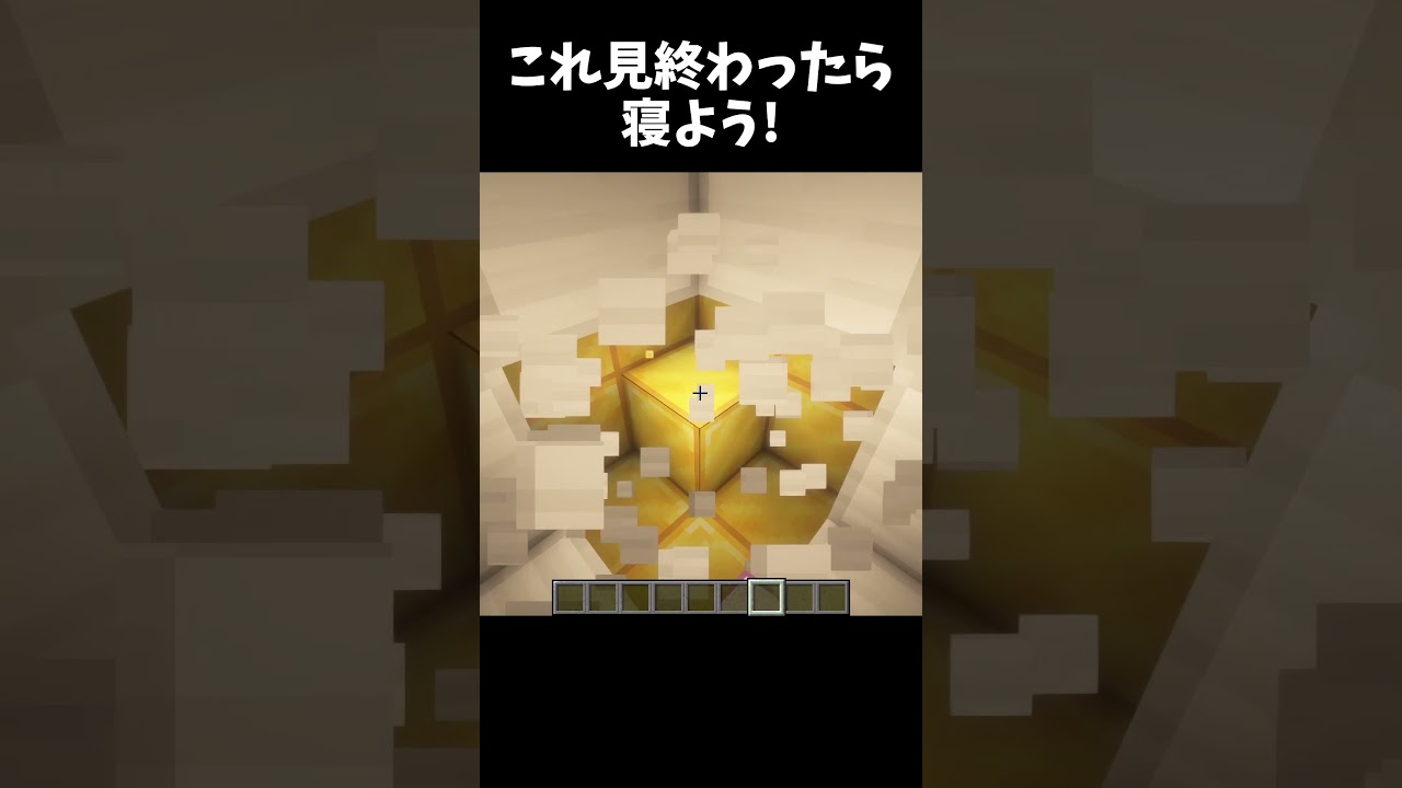 【Minecraft】これ見終わったら寝よう！ #マインクラフト #マイクラ #shorts #minecraft #まいくら