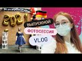 Выпускной В Немецкой Школе | Фотосессия | В Гостях У Немецкого Учителя | GERMANY VLOG