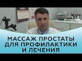 Массаж простаты для профилактики и лечения