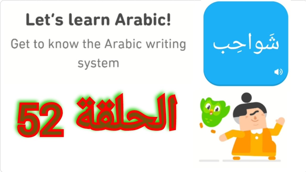 Lets Learn Arabic With Duolingo Episode 52 Youtube 