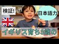 検証！どれだけ喋れる？イギリス育ち3歳の孫と日本の祖母の会話 | HOW WELL A 3 YEARS BILINGUAL TODDLER COMMUNICATE WITH HIS GRANDMA?