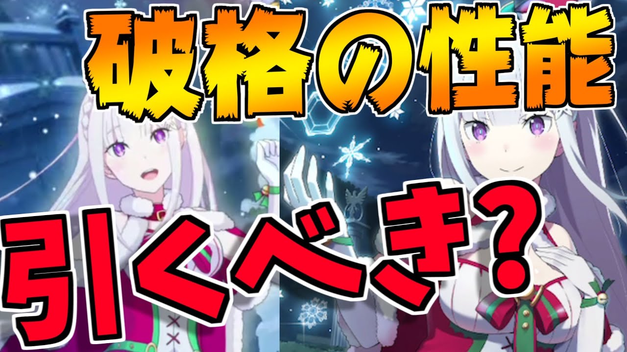 リゼロス サンタエミリアが新登場 ガチャは引くべき 性能を徹底解説 リゼロ リゼロ 動画まとめ