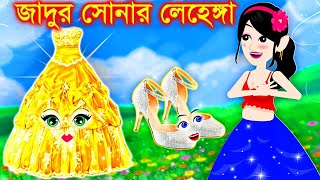 Jadur Golpo | Cartoon | Jadur cartoon | kartun | bangla cartoon | সোনার লেহেঙ্গা ও স্যান্ডেল