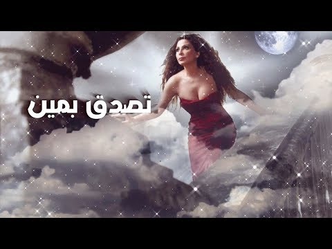 Elissa - Tesada2 Bi Min (with lyrics) II (إليسا - تصدّق بمين (مع الكلمات