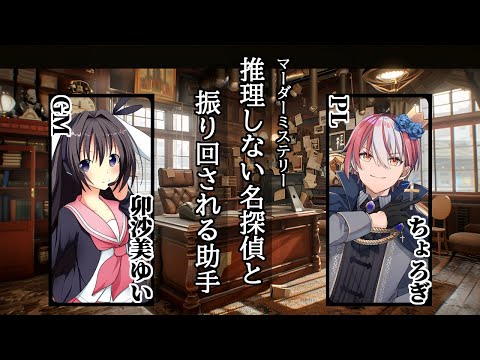 【ネタバレ注意】推理しない名探偵と振り回される助手/GM視点【 #マーダーミステリー #751 #男の娘 #Vtuber #卯沙美ゆい 】